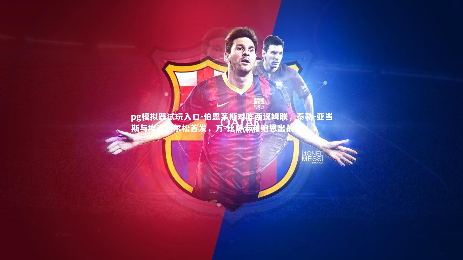 pg模拟器试玩入口-伯恩茅斯对阵西汉姆联，泰勒-亚当斯与埃万尼尔松首发，万-比萨卡和鲍恩出战