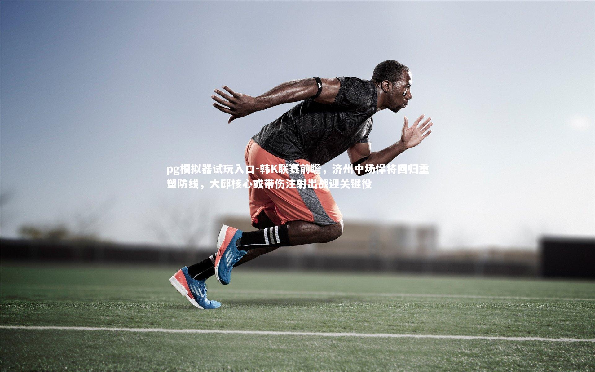 韩K联赛前瞻，济州中场悍将回归重塑防线，大邱核心或带伤注射出战迎关键役