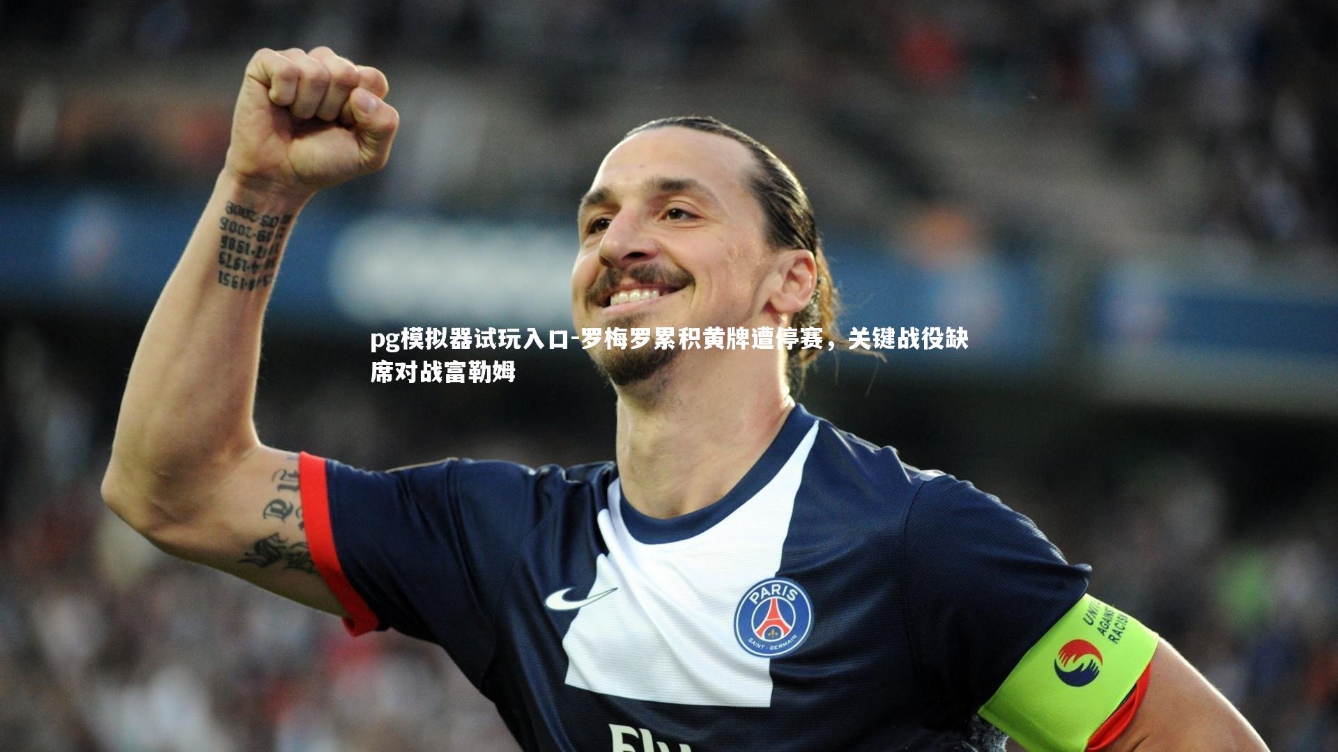 pg模拟器试玩入口-罗梅罗累积黄牌遭停赛，关键战役缺席对战富勒姆
