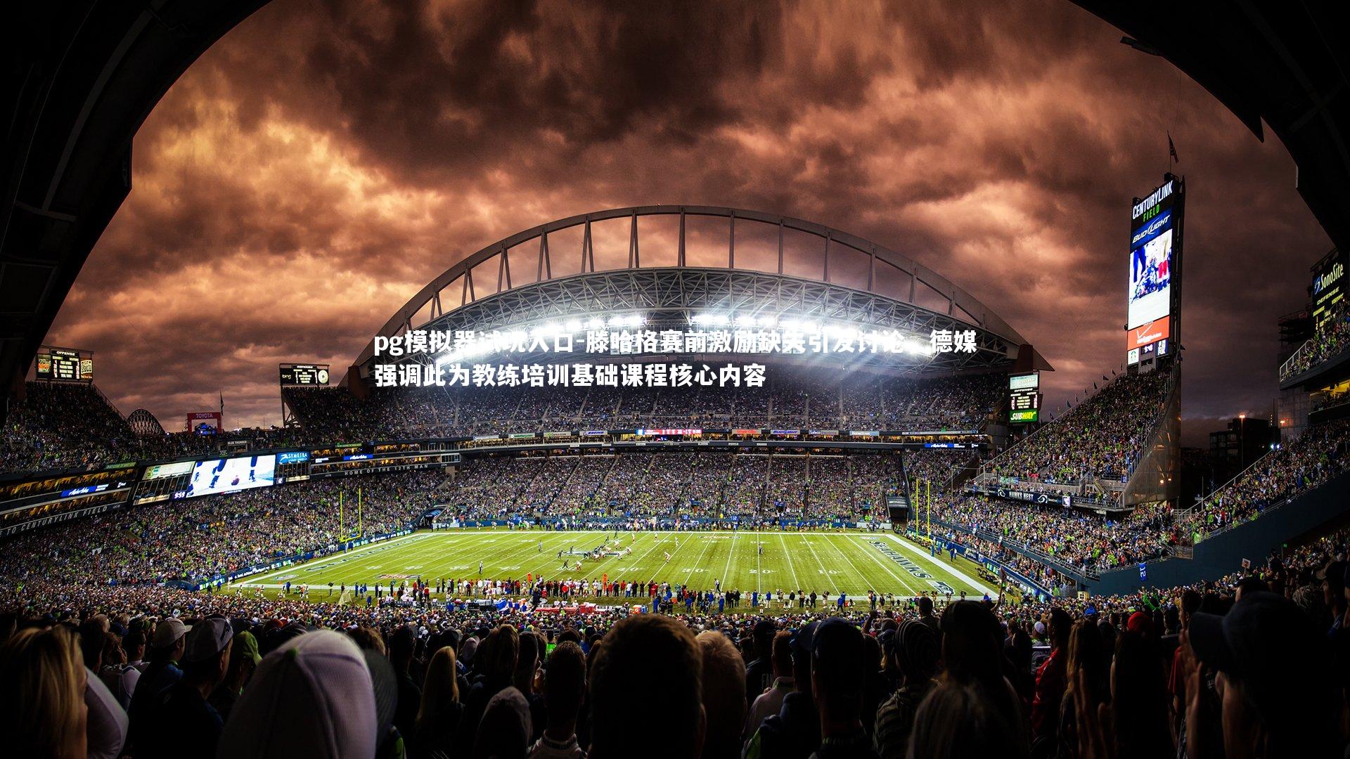 滕哈格赛前激励缺失引发讨论,德媒强调此为教练培训基础课程核心内容