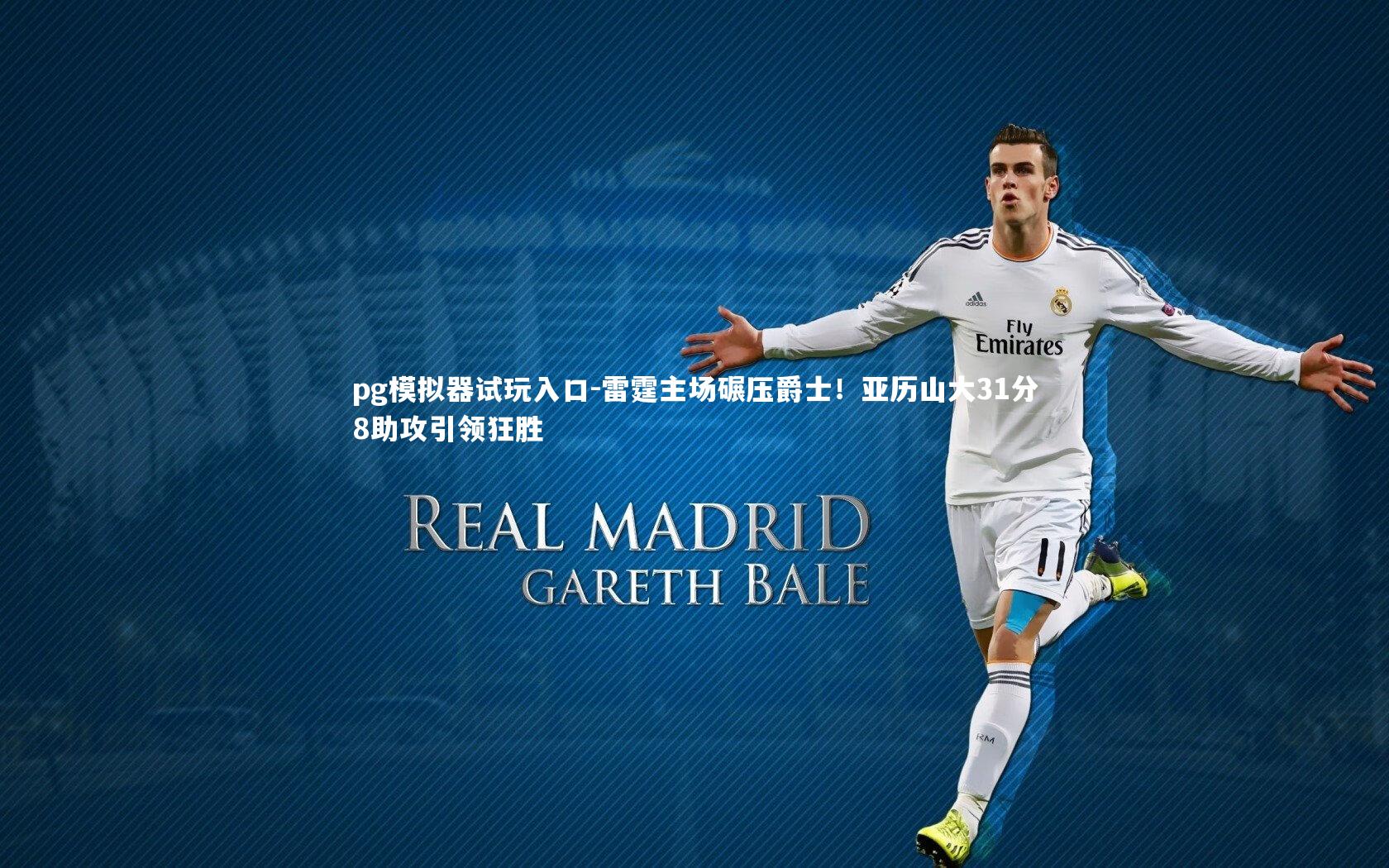 pg模拟器试玩入口-雷霆主场碾压爵士！亚历山大31分8助攻引领狂胜