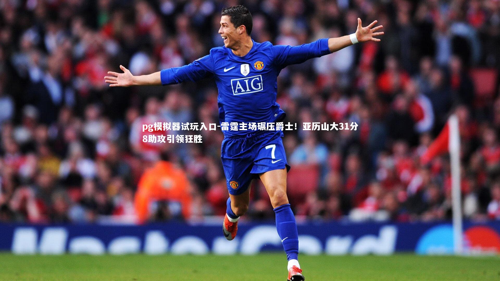 雷霆主场碾压爵士！亚历山大31分8助攻引领狂胜