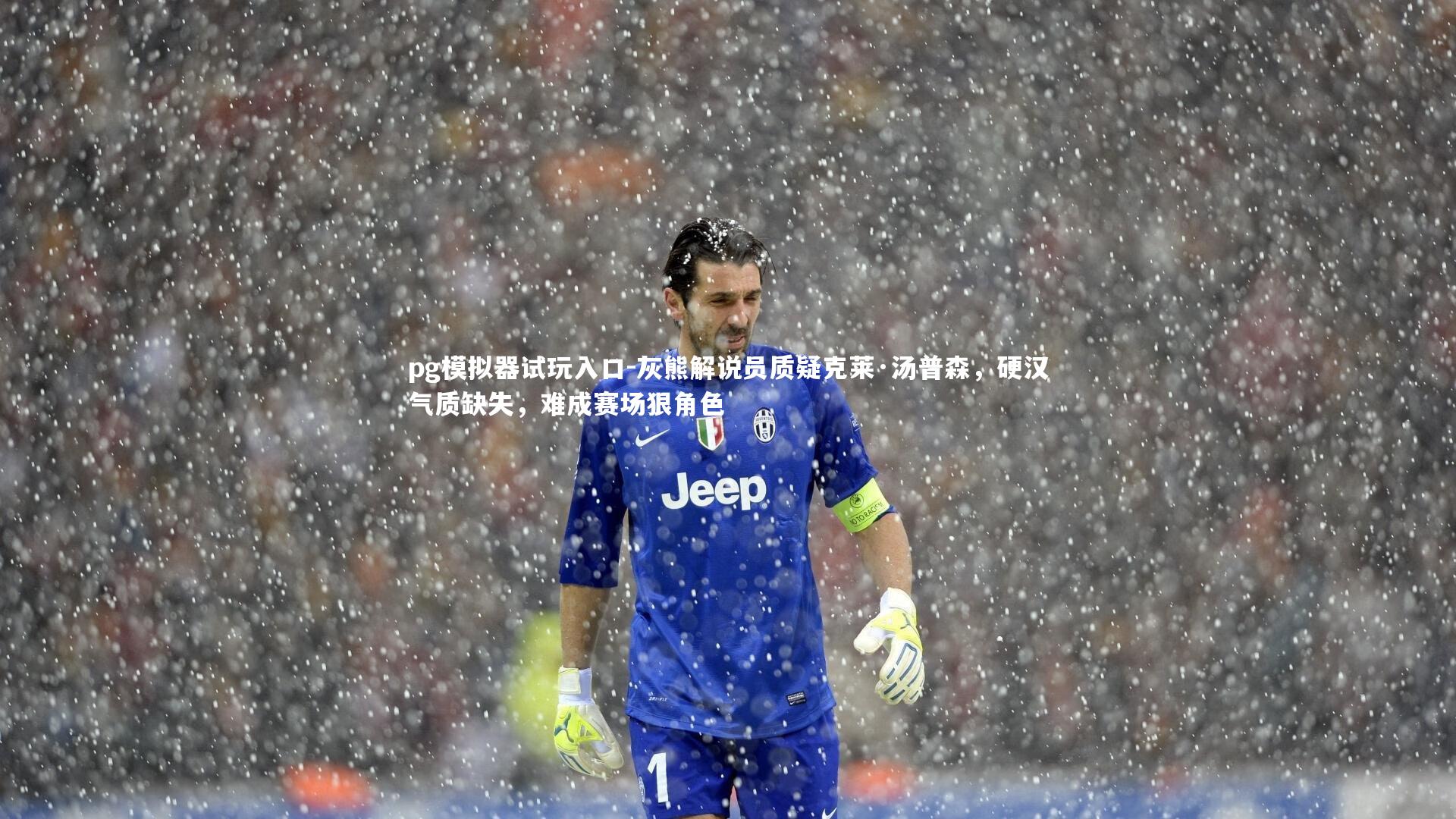 pg模拟器试玩入口-灰熊解说员质疑克莱·汤普森，硬汉气质缺失，难成赛场狠角色