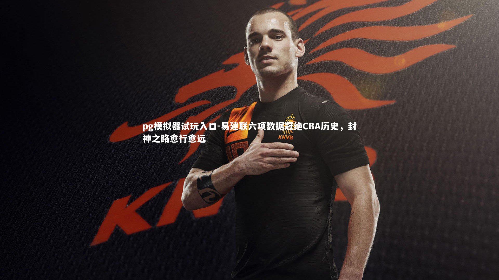 易建联六项数据冠绝CBA历史，封神之路愈行愈远