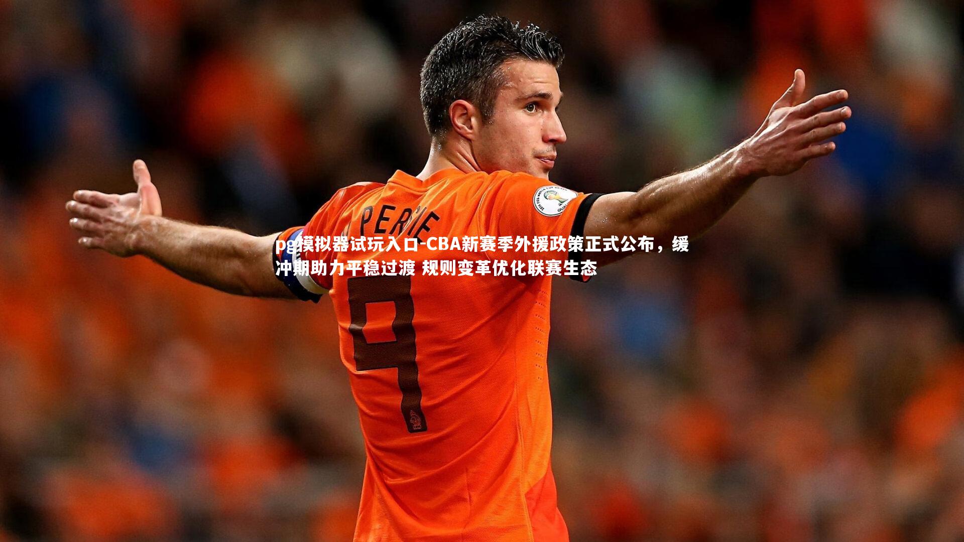 pg模拟器试玩入口-CBA新赛季外援政策正式公布，缓冲期助力平稳过渡 规则变革优化联赛生态