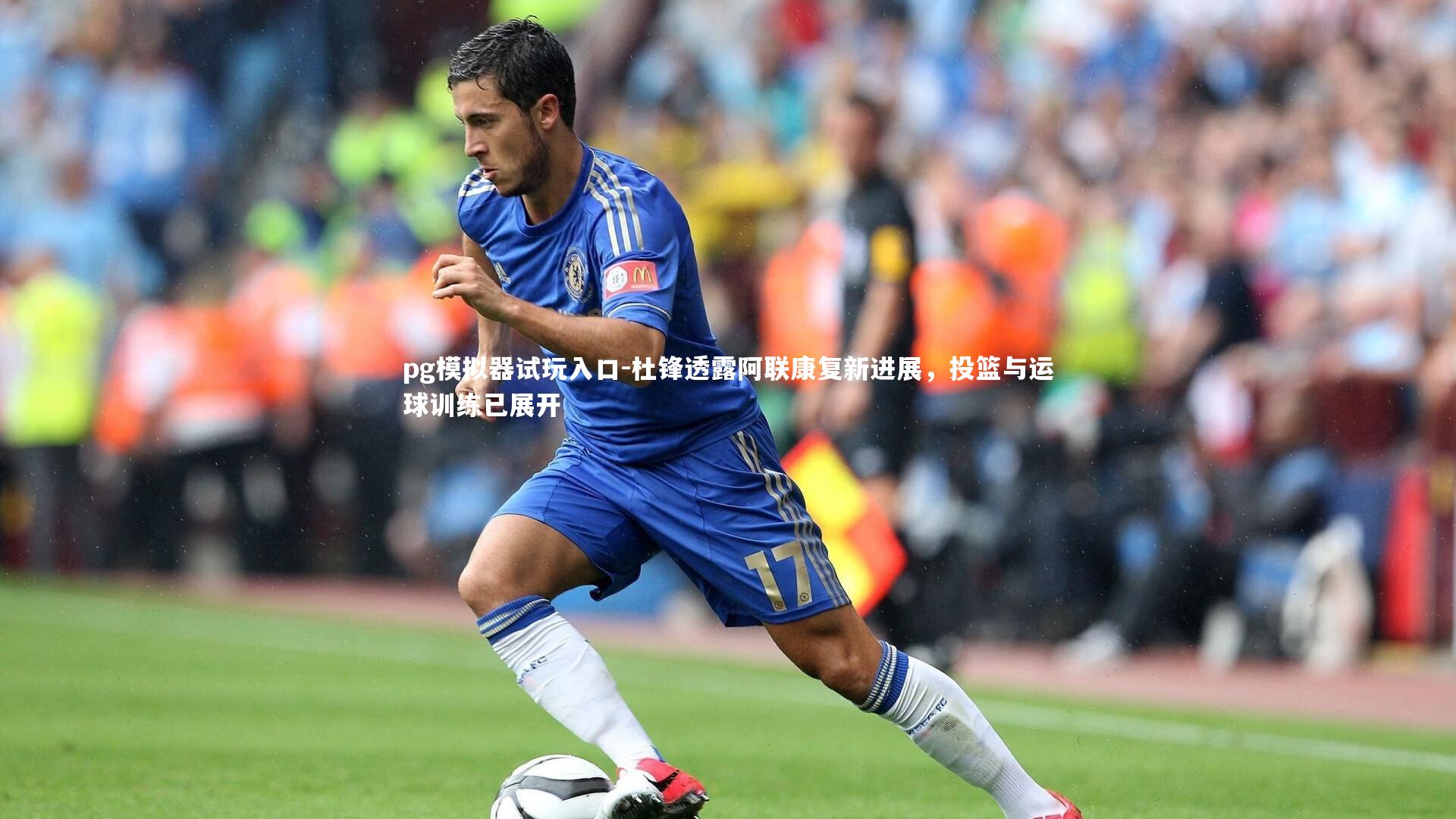 杜锋透露阿联康复新进展,投篮与运球训练已展开