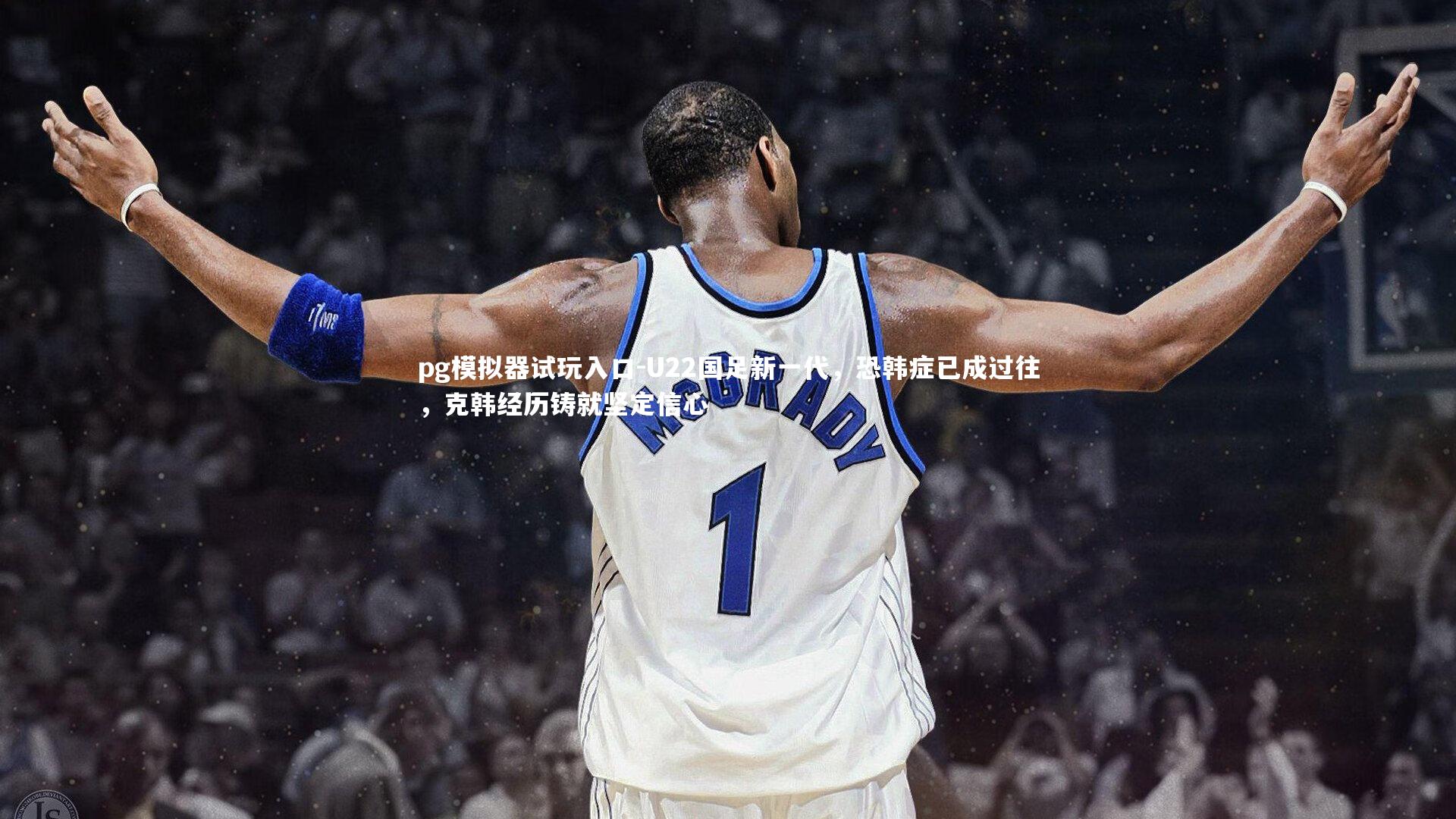 U22国足新一代，恐韩症已成过往，克韩经历铸就坚定信心