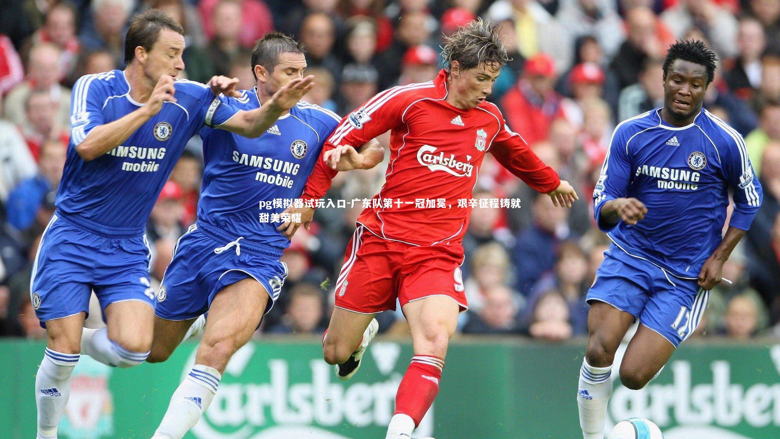 pg模拟器试玩入口-广东队第十一冠加冕，艰辛征程铸就甜美荣耀