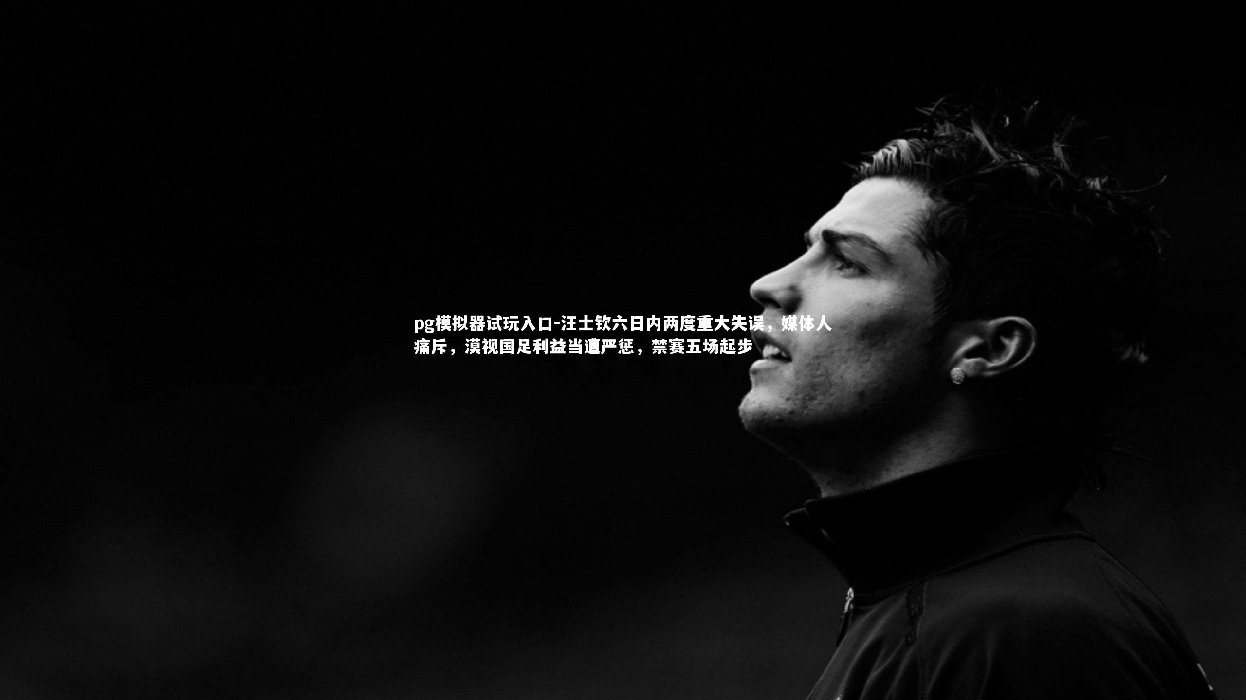 汪士钦六日内两度重大失误，媒体人痛斥，漠视国足利益当遭严惩，禁赛五场起步