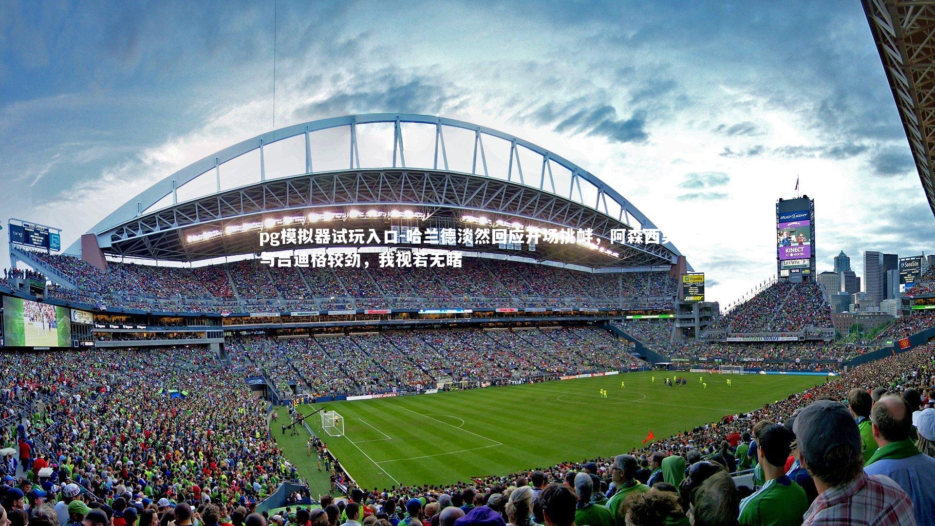 哈兰德淡然回应开场挑衅,阿森西奥与吕迪格较劲,我视若无睹