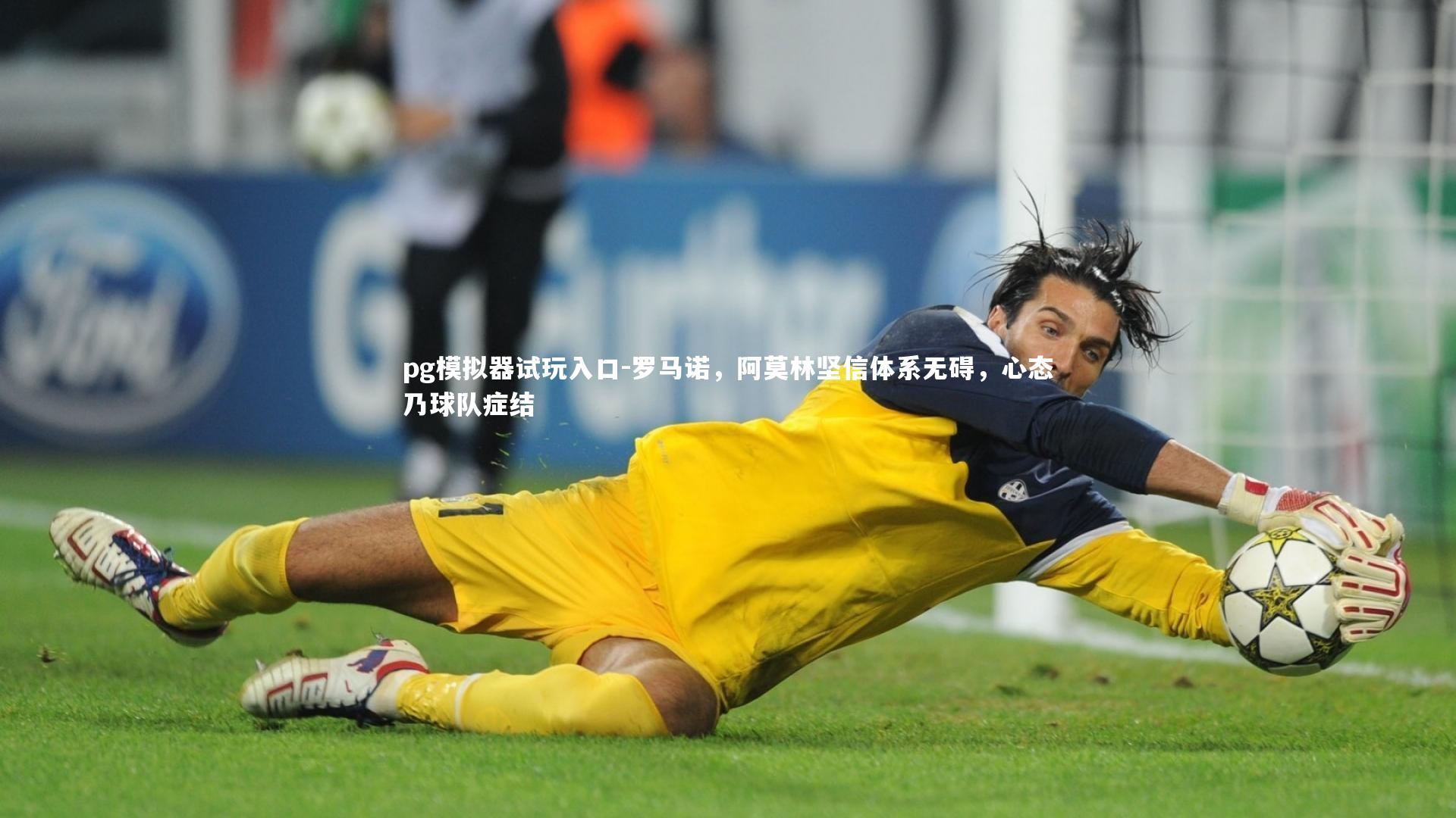 罗马诺,阿莫林坚信体系无碍,心态乃球队症结