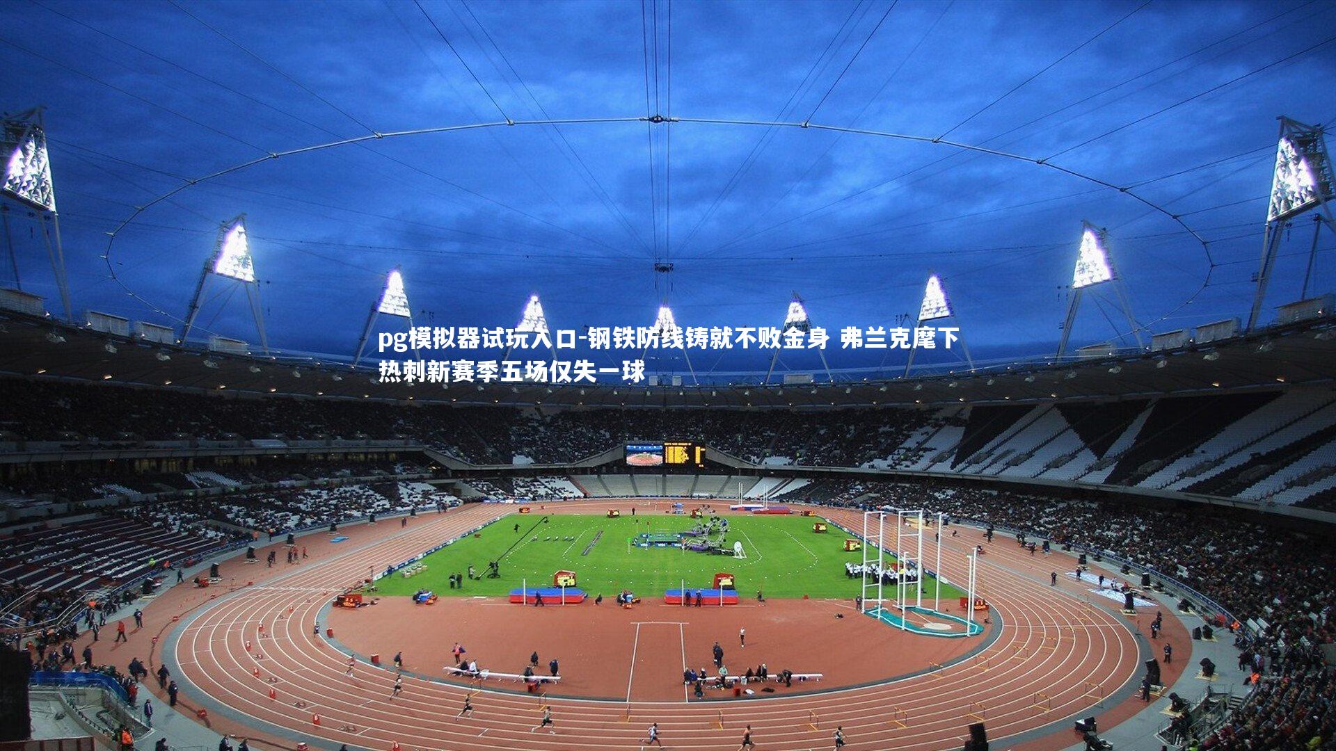 钢铁防线铸就不败金身 弗兰克麾下热刺新赛季五场仅失一球