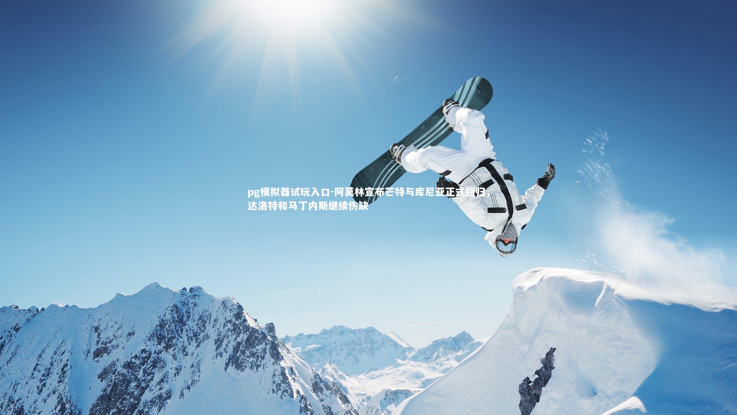 阿莫林宣布芒特与库尼亚正式回归,达洛特和马丁内斯继续伤缺