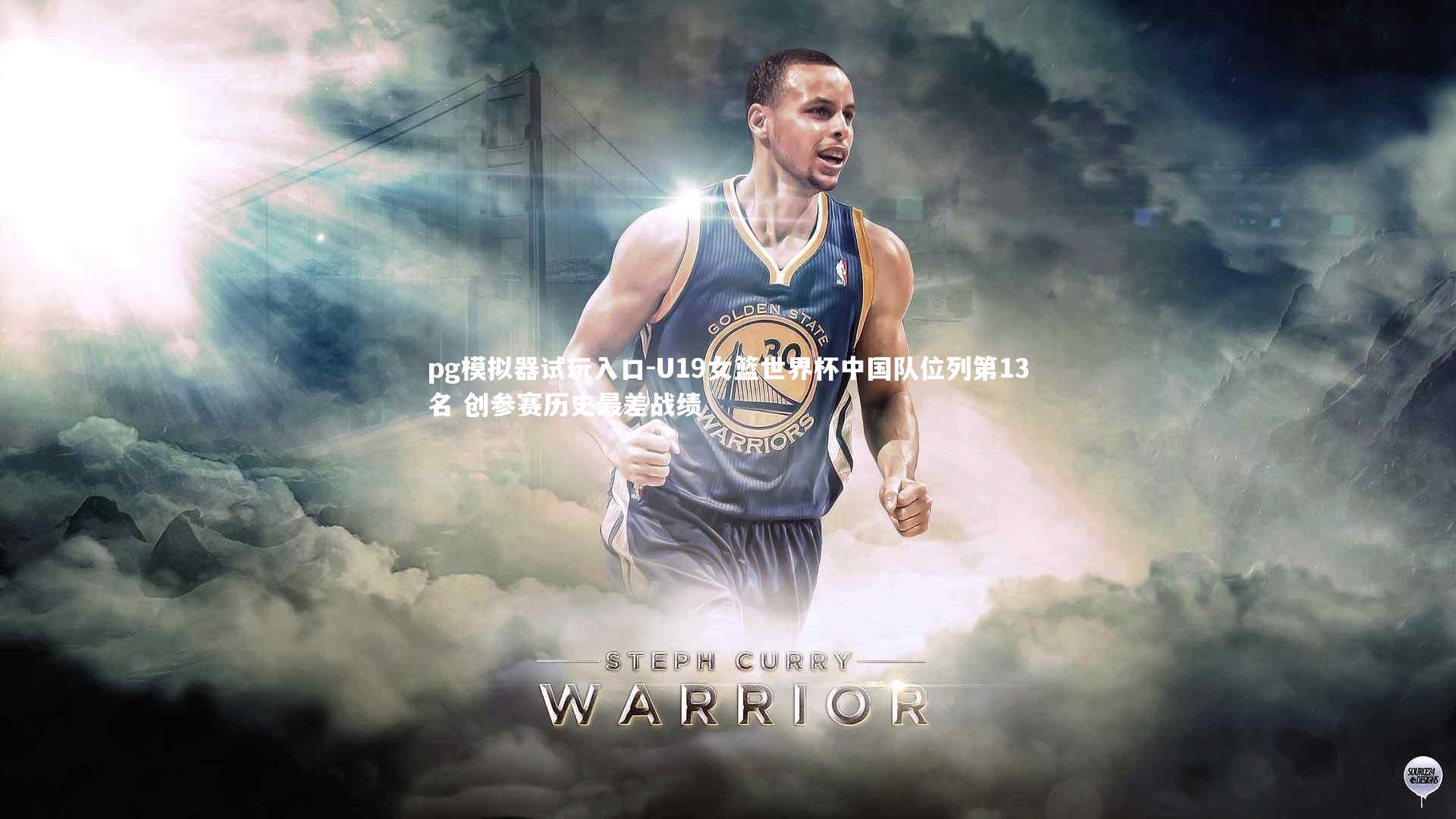 pg模拟器试玩入口-U19女篮世界杯中国队位列第13名 创参赛历史最差战绩