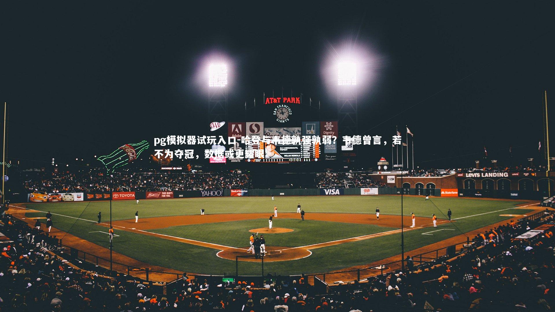 哈登与韦德孰强孰弱？韦德曾言，若不为夺冠，数据或更耀眼