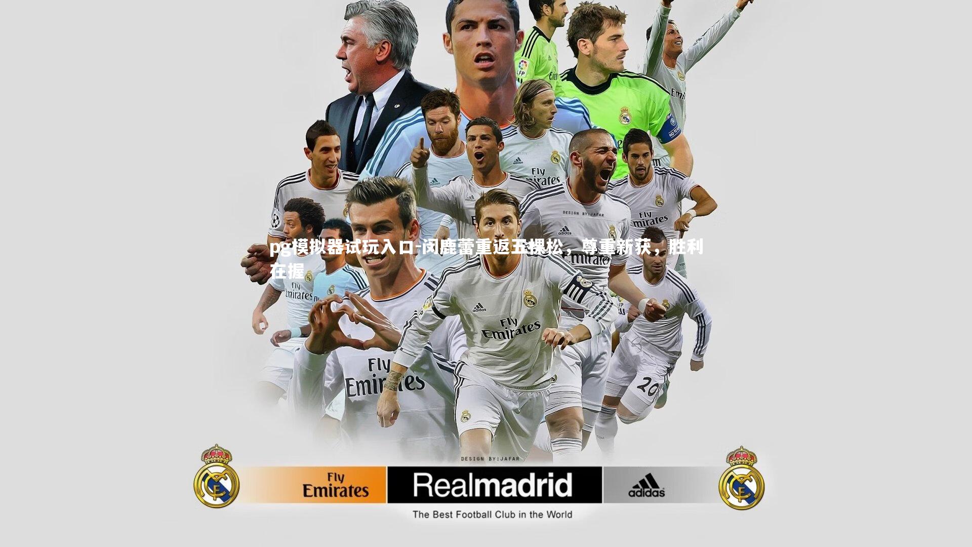 pg模拟器试玩入口-闵鹿蕾重返五棵松，尊重新获，胜利在握