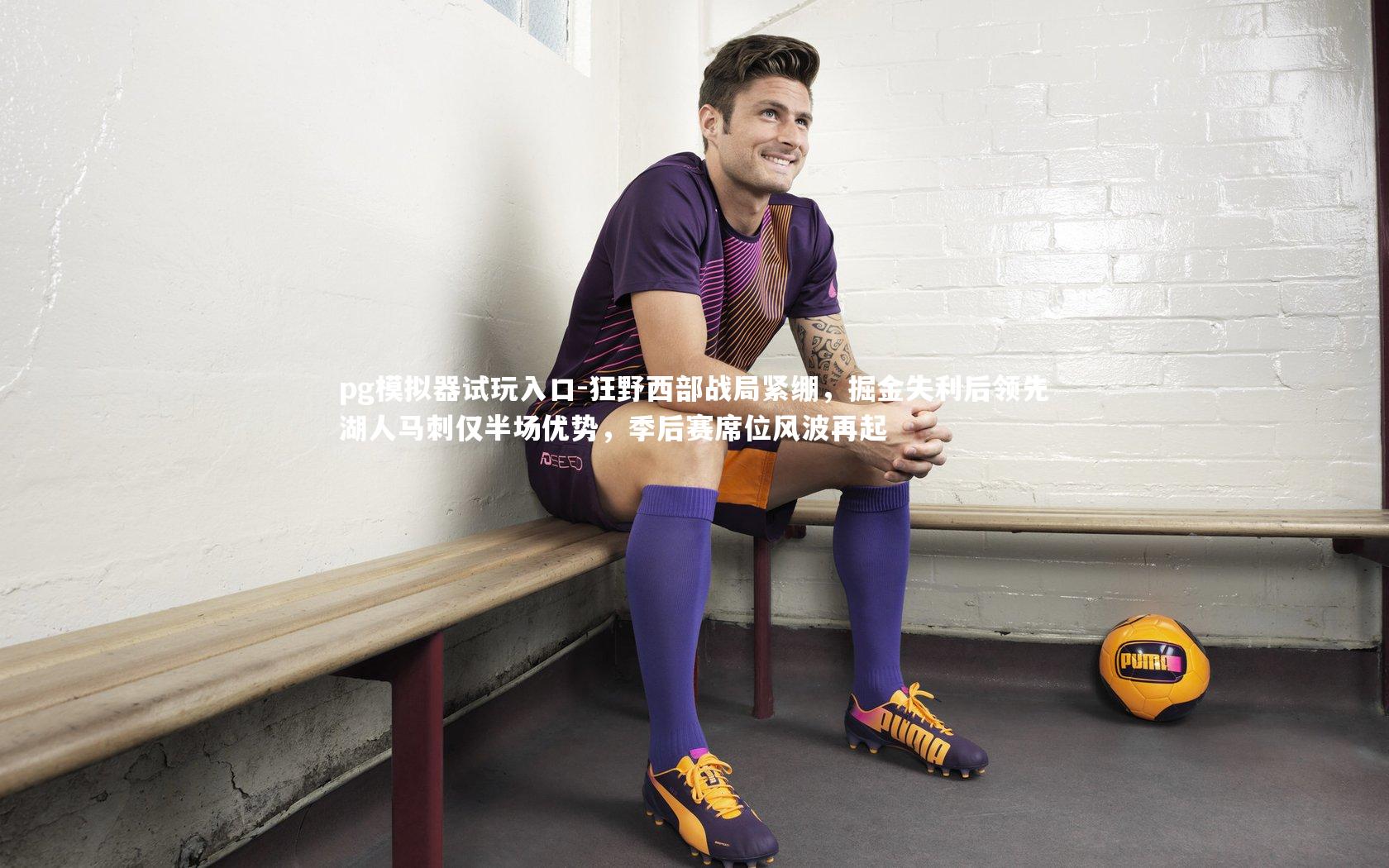pg模拟器试玩入口-狂野西部战局紧绷，掘金失利后领先湖人马刺仅半场优势，季后赛席位风波再起