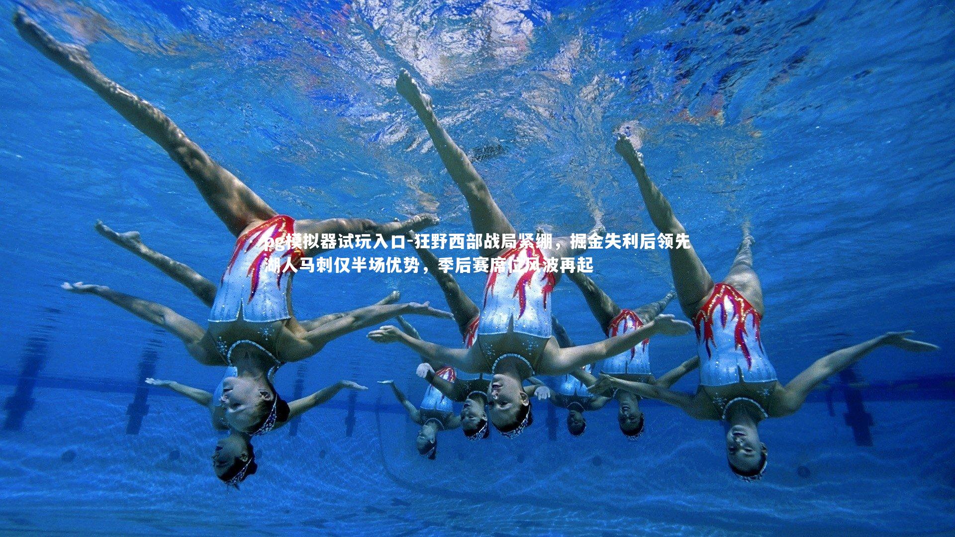 狂野西部战局紧绷,掘金失利后领先湖人马刺仅半场优势,季后赛席位风波再起