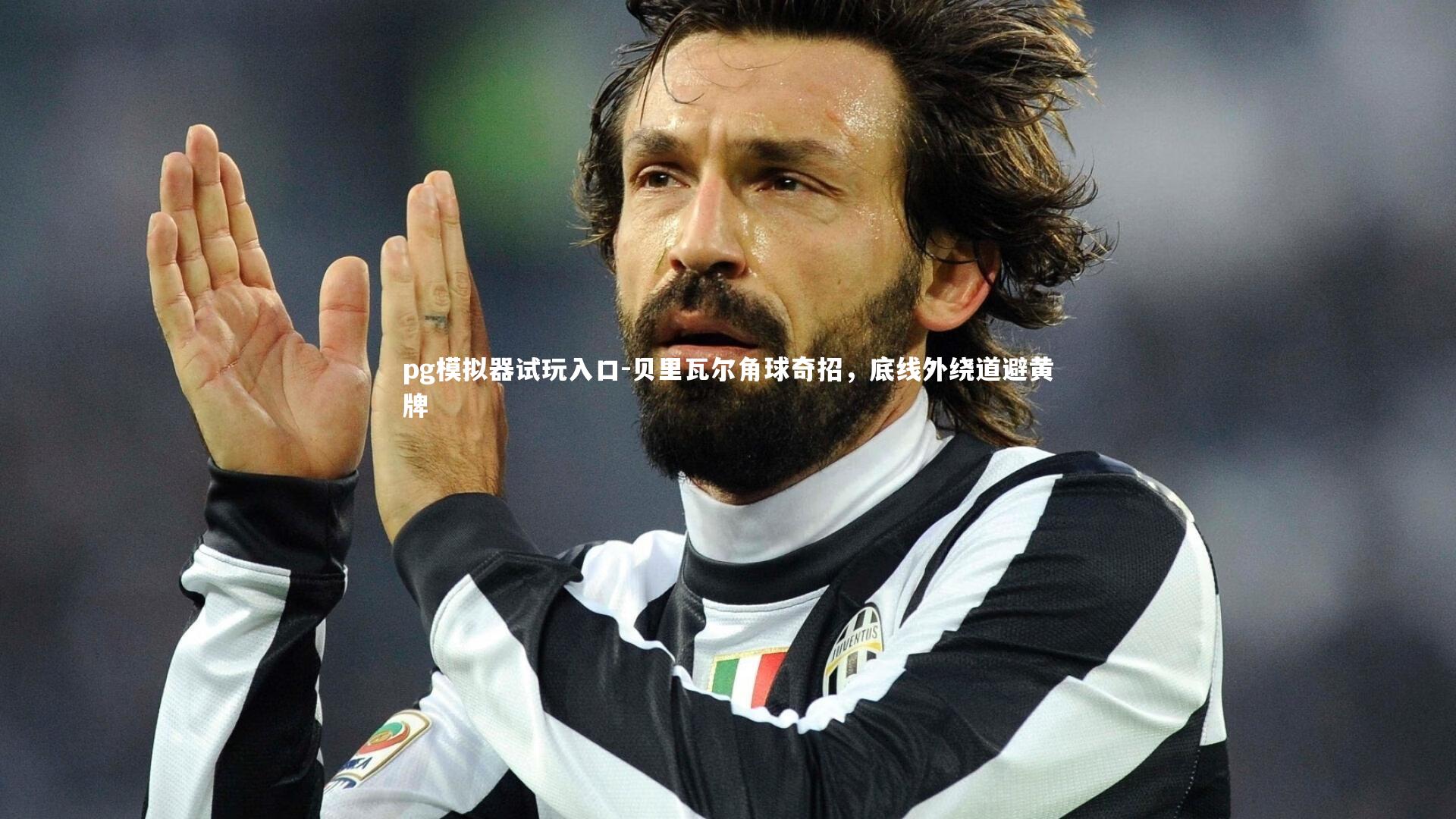 贝里瓦尔角球奇招,底线外绕道避黄牌