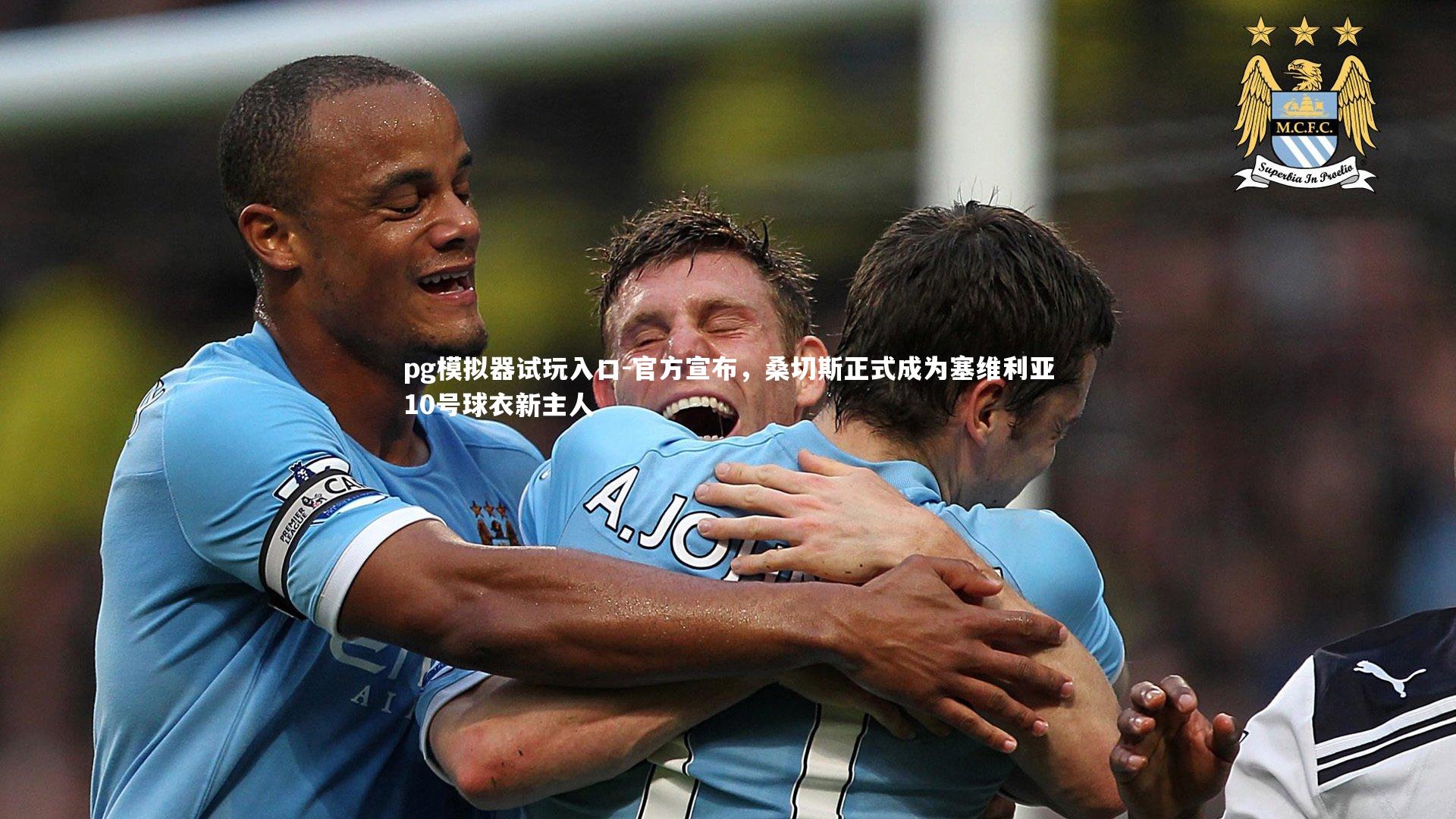 pg模拟器试玩入口-官方宣布，桑切斯正式成为塞维利亚10号球衣新主人