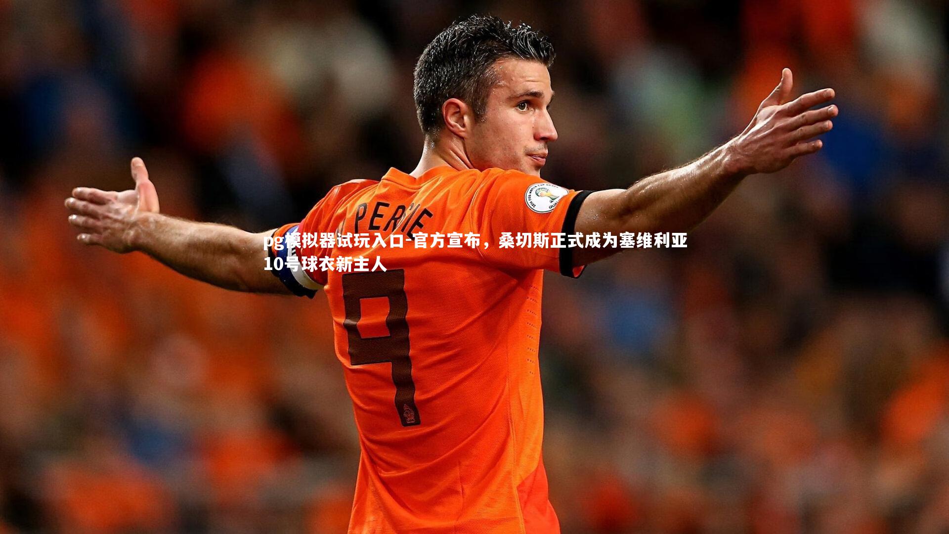 官方宣布，桑切斯正式成为塞维利亚10号球衣新主人
