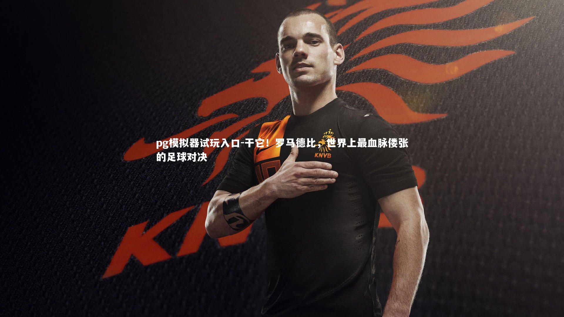 干它！罗马德比，世界上最血脉偻张的足球对决