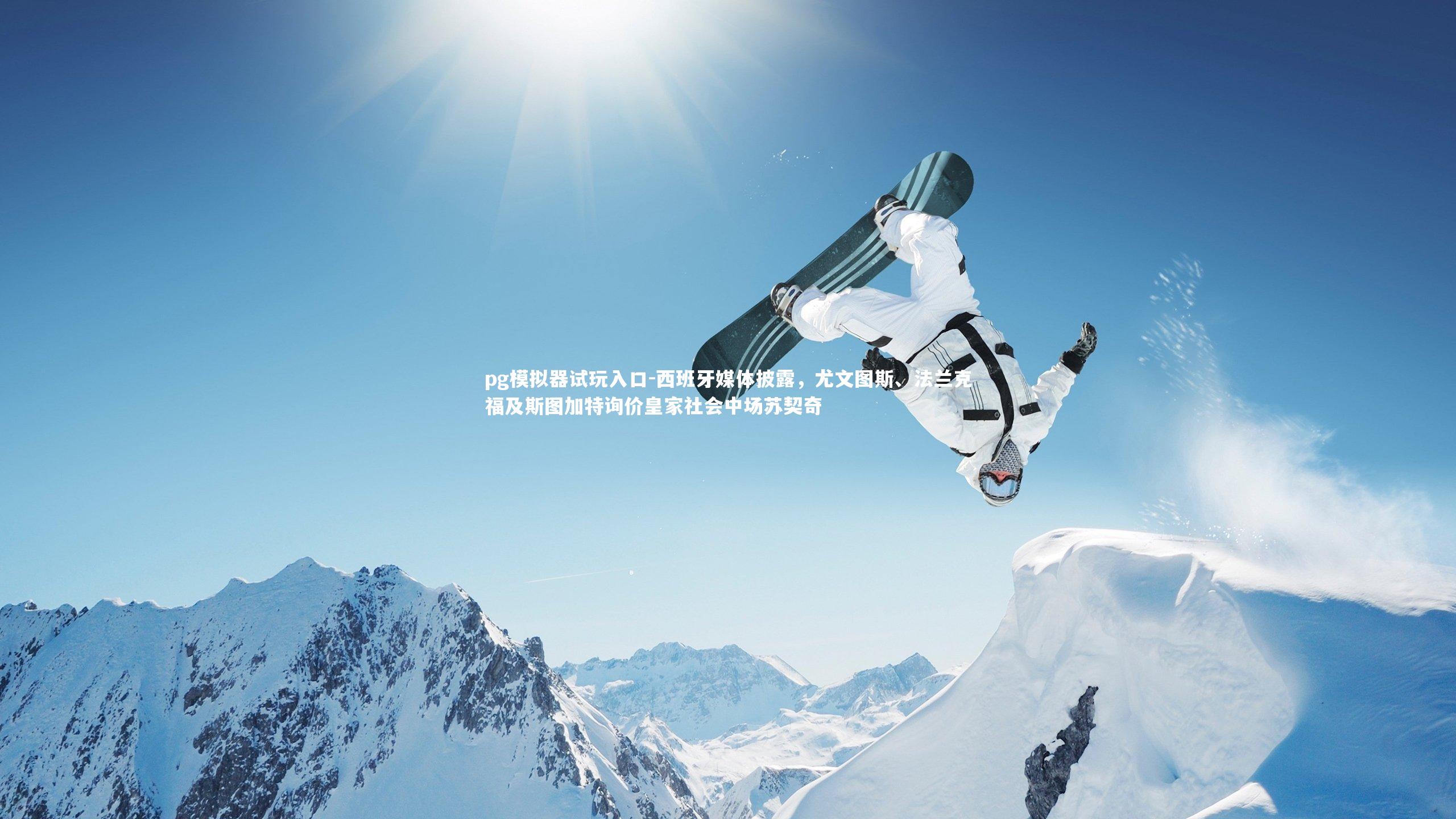 pg模拟器试玩入口-西班牙媒体披露，尤文图斯、法兰克福及斯图加特询价皇家社会中场苏契奇
